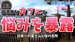 お洒落な カフェツーリング 暴露 みんなそれぞれ悩みを抱えていた（笑）