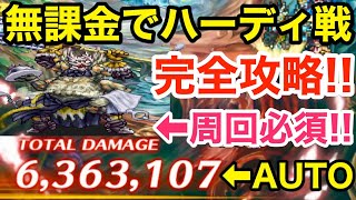 【ロマサガRS】無課金でハーディ完全攻略‼︎600万ダメージ報酬が美味過ぎる‼︎【無課金おすすめ攻略】