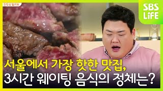 서울에서 가장 핫한 맛집, 3시간 웨이팅도 감수하는 음식의 정체는?!ㅣ외식하는 날 at Home