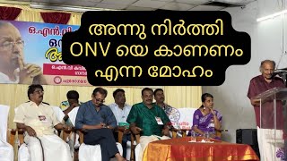 ഇതൊക്കെ എങ്ങനെ മറക്കും । Poet Ezhacherry Ramachandran about ONV Kuruppu Sir