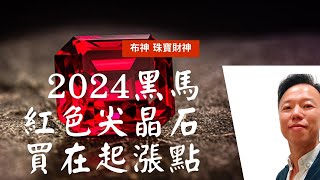 2024 最值得期待的3種寶石(1) 紅色尖晶石 Red Spinel