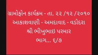 ગ્રામોફોન કાર્યક્રમ.. તા. ૨૨ /૧૨ /૨૦૧૦... આકાશવાણી અમદાવાદ વડોદરા...શ્રી ભીખુભાઇ પરમાર