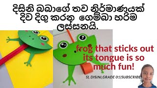 frog that sticks out its tongue is so much fun!  දිව දිගු කරන කුඩා ගෙම්බා, එන්න යාලුවනේ අපි හදමු