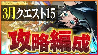 【3月クエスト15】ワダツミ＆ヤマツミ×無一郎で攻略！今月も抜群の安定感！【パズドラ】