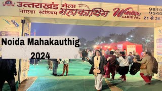 नॉएडा महाकौथिग में भयंकर भीड़ 😱 | Mahakauthig Noida 2024 | Noida Stadium | Uttarakhandi Mela | Veena