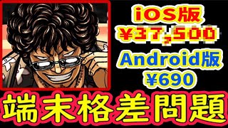 iOSだと〇万円⁈ Androidは¥690【パズドラ】