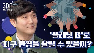 망가진 지구에도 플랜B가 있을까요? 김용재 유엔협회세계연맹(WFUNA) 아시아태평양 사무국장 / SBS D포럼(SDF)