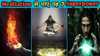 Meditation करके पाएं यह 7 Superpowers | super power | how to get super power in hindi