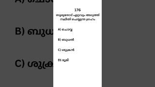 സൂര്യനോട് ഏറ്റവും അടുത്ത് സ്ഥിതി ചെയ്യുന്ന ഗ്രഹം #pscmocktest 176 #shorts