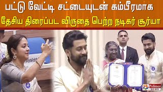 “ஜெயிச்சிட்டோம் மாறா”.. கம்பீரமாக சிறந்த நடிகருக்கான தேசிய திரைப்பட விருதை பெற்ற நடிகர் சூர்யா…