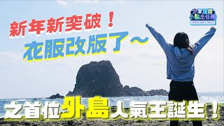 「穿軍服！讚」史上第一位外島人氣王誕生！