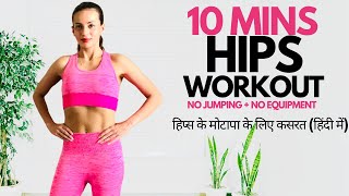 10 Minute Hips Workout (No Jumping) In Hindi I हिप्स के मोटापा के लिए कसरत (हिंदी में) I Hip Dips