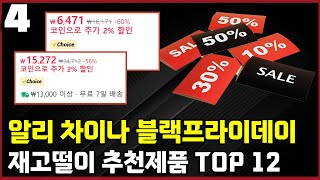 알리익스프레스 블랙프라이데이 4탄ㅣ재고떨이 특가상품 TOP 12 🔥 인기 가성비 직구제품 추천