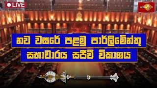 Parliament Live | නව වසරේ පළමු පාර්ලිමේන්තු සභාවාරය | Newsfirst - 07.01.2025