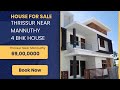 4 BHDK| BRAND NEW | HOUSE | FOR SALE |തൃശ്ശൂർ | മണ്ണുത്തി | 4 ബെഡ്‌റൂം | പുതിയ |വീട്  #sathyahomes