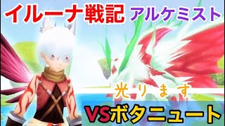 【イルーナ戦記】 アルケミストVSボタニュート EP6 BOSS 【IRUNA ONLINE】 alchemist OAKAT