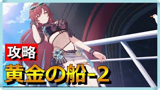 攻略指南！黄金の船-2【サバイバル！夏の狂想曲・サイド13】 #honkaiimpact3rd  #崩壊3rd