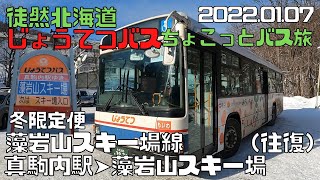 2022 01 07　じょうてつバス　藻岩山スキー場線　真駒内駅➤藻岩山スキー場（往復）