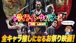 【レビュー】早くも年間ベスト級！！『トワイライト・ウォリアーズ 決戦！九龍城砦』【ネタバレ／ラジオ】