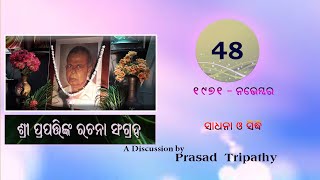 48- ସାଧନା ଓ ସିଦ୍ଧି Sadhana And Siddhi ll Part-48 ll Prasad Tripathy