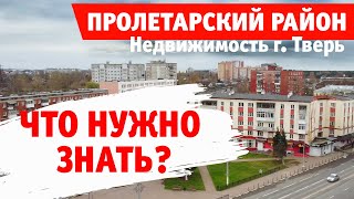 Недвижимость Твери. Что нужно знать перед покупкой? Обзор Пролетарского района.