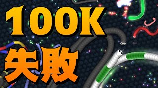 【スリザリオ】１００Kチャレンジ！【Slither.io】