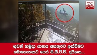 ගුවන් හමුදා යානය අනතුරට ලක්වීමට මොහොතකට පෙර සී.සී.ටී.වී. දර්ශන...