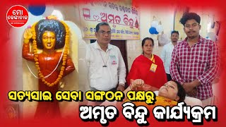 ଶ୍ରୀ ସତ୍ୟସାଇ ସେବା ସଙ୍ଗଠନ ପକ୍ଷରୁ ଅମୃତ ବିନ୍ଦୁ କାର୍ଯ୍ୟକ୍ରମ ଅନୁଷ୍ଠିତ।। ମୋ ସେବା ମୋ ଢେଙ୍କାନାଳ।।Mo dkl।।