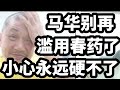 马华别再滥用春药了，小心永远硬不起来！08/05/2024