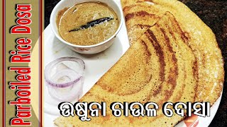 usuna chaula dosa | ଉଷୁନା ଚାଉଳ ରେ ବନାନ୍ତୁ କ୍ରିସପି ଦୋସା parboiled rice dosa |