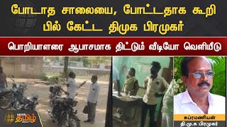 போடாத சாலையை, போட்டதாக கூறி பில் கேட்ட திமுக பிரமுகர் | பொறியாளரை ஆபாசமாக திட்டும் வீடியோ வெளியீடு