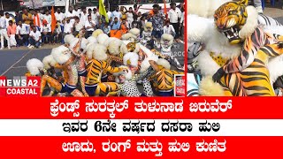 ಮಂಗಳೂರು: ಫ್ರೆಂಡ್ಸ್ ಸುರತ್ಕಲ್ ತುಳುನಾಡ ಬಿರುವೆರ್ ಇವರ 6ನೇ ವರ್ಷದ ದಸರಾ ಹುಲಿ | ಊದು, ರಂಗ್ ಮತ್ತು ಹುಲಿ ಕುಣಿತ