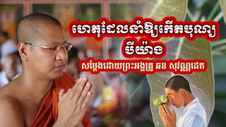 ហេតុ​ដែលនាំ​ឱ្យ​កេីតបុណ្យបីយ៉ាង