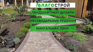 Придомовая Территория - Нестандартные решения | Ландшафтный Дизайн | Мангальная Зона