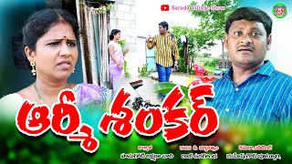 ఆర్మీ శంకర్ విలేజ్ కామెడీ |Army Shankar Ultimate Village Comedy | Sarada Village Show