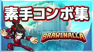 【ブロウルハラ】素手のコンボ集!!【Brawlhalla】