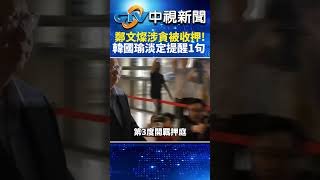 鄭文燦涉貪被收押！　韓國瑜淡定提醒記者1句 @chinatvnews  #shorts #韓國瑜 #鄭文燦 #收押 #收押禁見 #桃園 #地檢署 #法院 #交保 #羈押 #民進黨