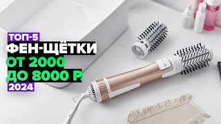 ТОП-5: Лучшие фен-щетки для укладки волос. Рейтинг 2024 года 💥 от 2000 до 8000 рублей