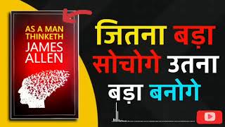 As a MAN Thinketh | Audiobook | As a Man Thinketh Book Summary in Hindi