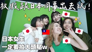 【假日跟日本同事出去玩❤️】日本女生必拍大頭貼、咖啡廳、義大利餐廳😂