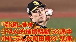 「引退します」...《FA人的補償騒動》の渦中でGMに示した和田毅の「悲痛」