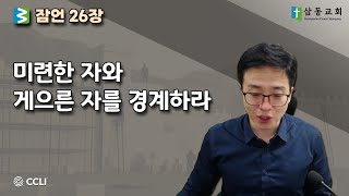 말씀한끼 - 잠언 26장 \