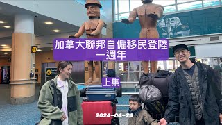 加拿大联邦自雇移民登陆一周年感受分享(上集):衣食住行-2024 Canada Self-Employed Immigration :One Year Later (Part1)