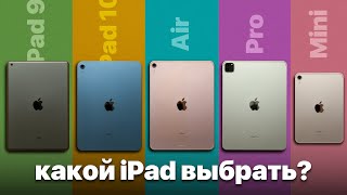 Какой iPad выбрать в 2023? iPad 10, 9, Air M1 или Pro?