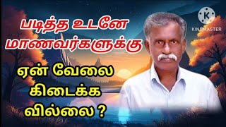 🙋🙆🙅படித்த மாணவர்களுக்கு உடனே ஏன் வேலை கிடைக்க வில்லை?#tamil #worldfamous #viralvideo