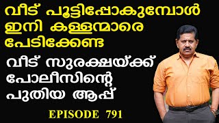 വീട് പൂട്ടിപ്പോകുമ്പോള്‍ ഇനി കള്ളന്മാരെ പേടിക്കേണ്ട  |  Retd. SP George Joseph |  Episode 791