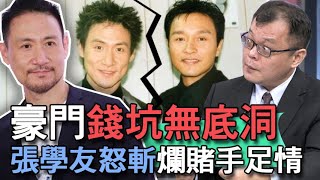 【精華版】張學友親人變仇人？為財恩斷義絕爛賭兄！