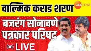 Beed Bajrang Sonawane Live | वाल्मिक कराड पोलिसांना शरण; बजरंग सोनावणे पत्रकार परिषद LIVE