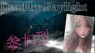 DBD！ランリセきたよー！！PS4！初見さん初心者さん歓迎！参加型＊概要欄見てねっ