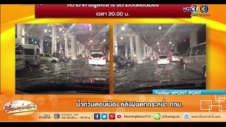 เรื่องเล่าเช้านี้ น้ำท่วมดอนเมือง หลังฝนตกกระหน่ำ กทม.(4 ก.ย.58)